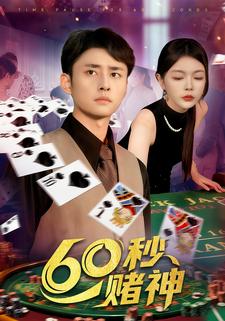 60秒赌神