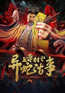 上童村之异蛇古事