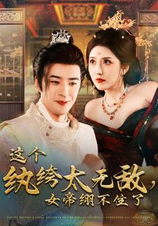 这个纨绔太无敌，女帝绷不住了