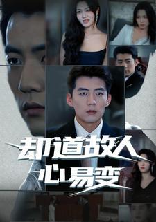 却道故人心易变