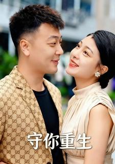 守你重生