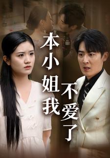 本小姐我不爱了
