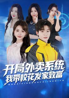 开局外卖系统，我带校花发家致富