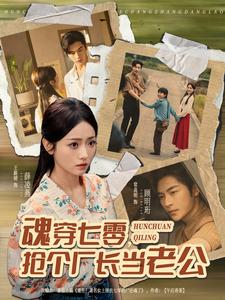 魂穿七零，抢个厂长当老公