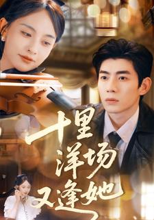 十里洋场又逢她