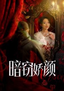 暗窃娇颜