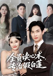 全员读心术，专治假白莲