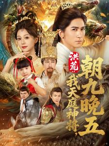 洪荒：我天庭神将朝九晚五
