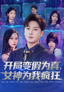 开局变假为真，女神为我疯狂