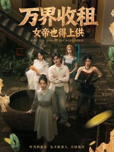 万界收租，女帝也得上供