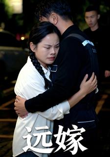 远嫁
