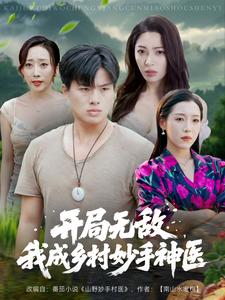 开局无敌，我成乡村妙手神医