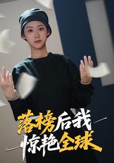 落榜后我惊艳全球