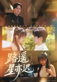 路遥星亦迟