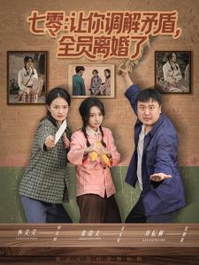 七零：让你调解矛盾，全员离婚了