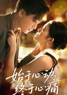 始于心动，终于心痛