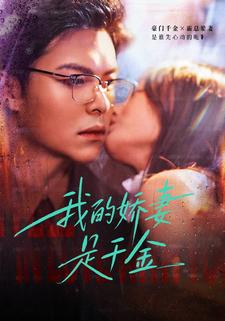 我的娇妻是千金