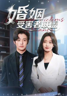 婚姻受害者联盟