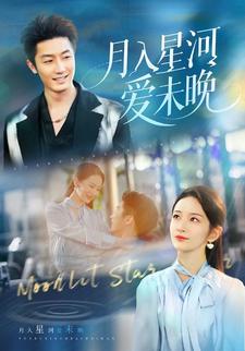 月入星河爱未晚