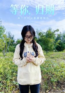 等你，归期