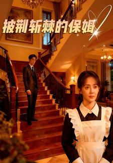 披荆斩棘的保姆