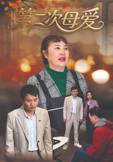 第二次母爱