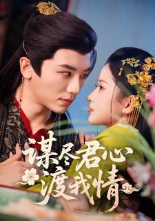 谋尽君心渡我情