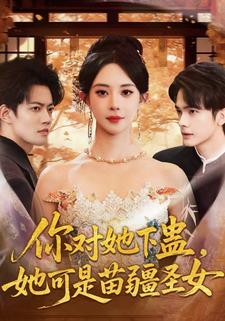 离婚当天，我断了前夫全族气运