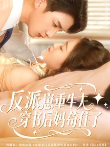 反派崽崽重生夫，穿书后妈苟住了