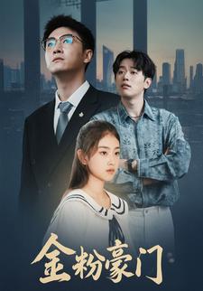 金粉豪门