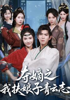 夺嫡之我扶娘子青云志