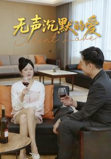 无声沉默的爱