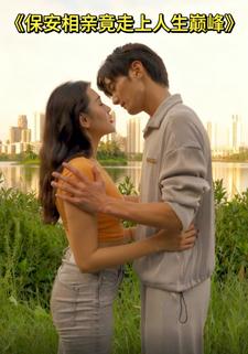 保安相亲竟走上人生巅峰