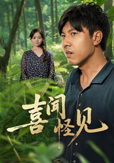 喜闻怪见