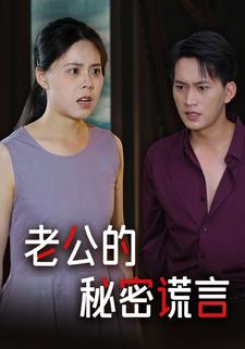 老公的秘密谎言