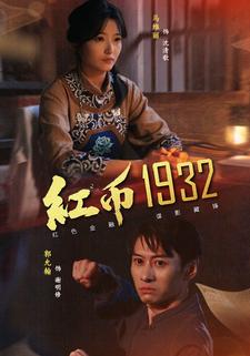 红币1932