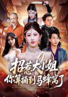 招惹大小姐,你算捅到马蜂窝了