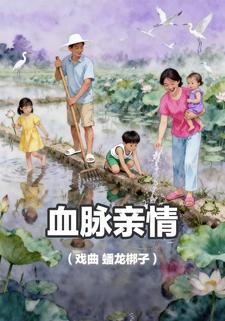 血脉亲情（戏曲 蟠龙梆子）