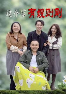 这个家有嫂则刚