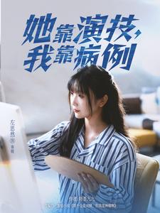 她靠演技，我靠病例