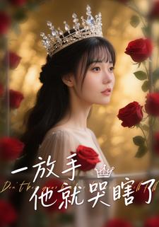 一放手，他就哭瞎了