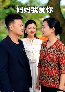 妈妈我爱你