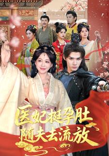 医妃挺孕肚随夫去流放