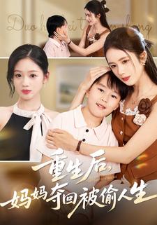 重生后，妈妈夺回被偷人生