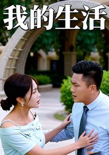 我的生活