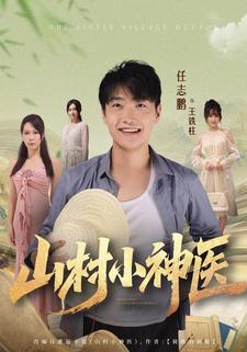 山村小神医