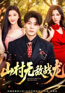 山村无敌战龙