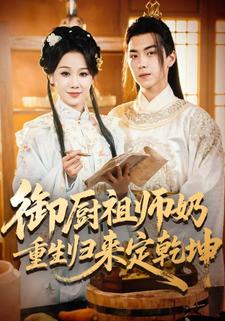 御厨祖师奶重生归来定乾坤