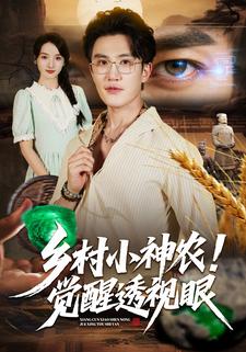 乡村小神农！觉醒透视眼