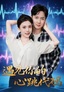 预见你的心跳代码